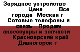 Зарядное устройство Nokia AC-3E › Цена ­ 50 - Все города, Москва г. Сотовые телефоны и связь » Продам аксессуары и запчасти   . Красноярский край,Дивногорск г.